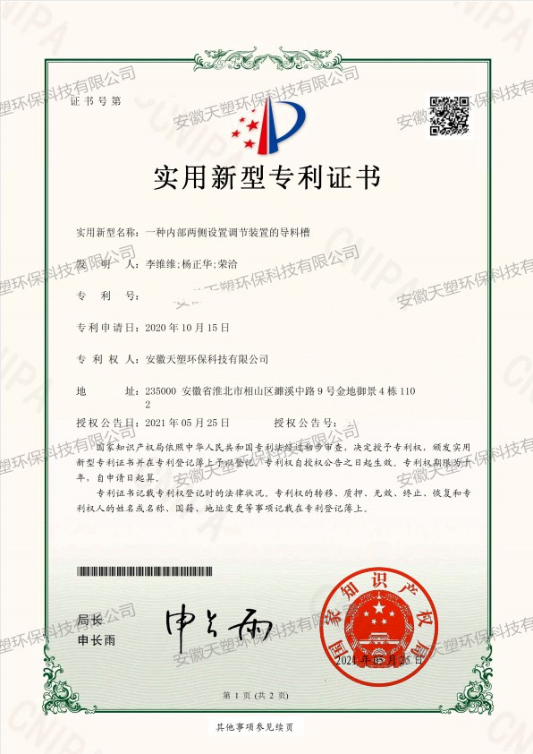 一種內部兩側設置調節裝置的導料槽1.jpg